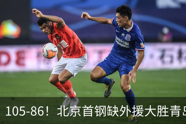 105-86！北京首钢缺外援大胜青岛，刘维伟赛后直言：7个国手怎么打