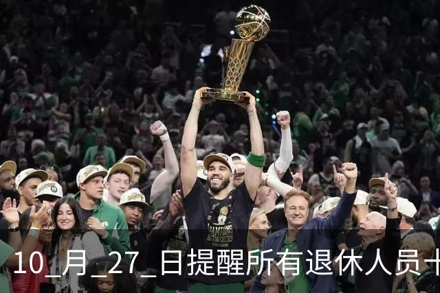 10 月 27 日提醒所有退休人员十月份养老金到账，一定要核对三样内容
