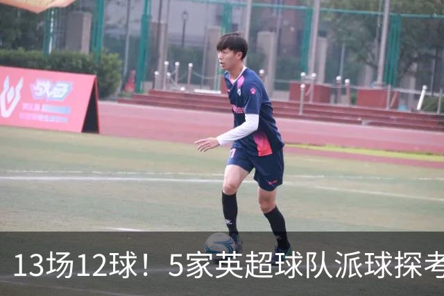13场12球！5家英超球队派球探考察德国前锋