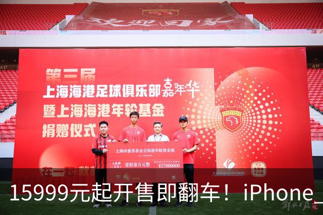 15999元起开售即翻车！iPhone Duo批量坏屏：有用户6小时就中招，展示机也没幸免