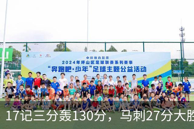 17记三分轰130分，马刺27分大胜国王