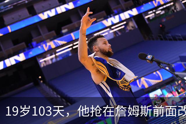 19岁103天，他抢在詹姆斯前面改写最年轻纪录