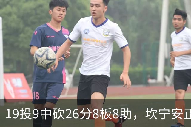 19投9中砍26分8板8助，坎宁安正负值+20打穿76人