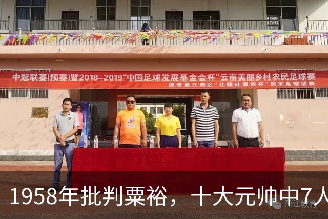 1958年批判粟裕，十大元帅中7人参加会议，3位元帅坚持一言不发！