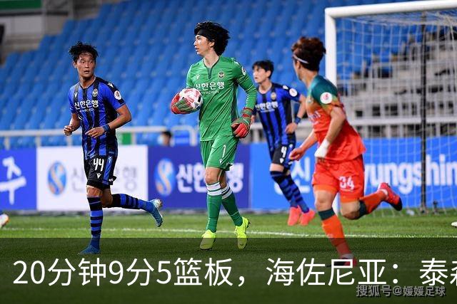 20分钟9分5篮板，海佐尼亚：泰森为赢球做出了重要贡献
