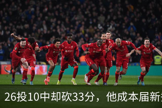 26投10中却砍33分，他成本届新秀首个30+