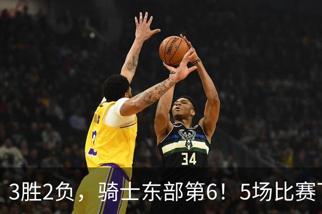 3胜2负，骑士东部第6！5场比赛下来，球队问题很多，哈登状态令人担忧，沃特森还未适应，莫布里却有点小惊喜