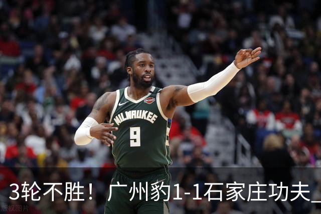 3轮不胜！广州豹1-1石家庄功夫 卡马拉破门多米尼克替补扳平