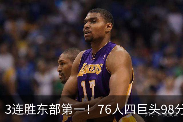 3连胜东部第一！76人四巨头98分擒雄鹿：恩比德轰三双詹姆斯开怀庆祝