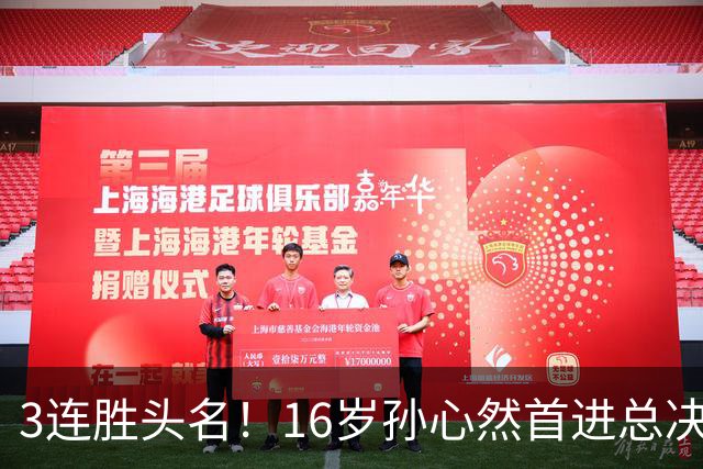 3连胜头名！16岁孙心然首进总决赛4强，已超同期郑钦文，奖金10万
