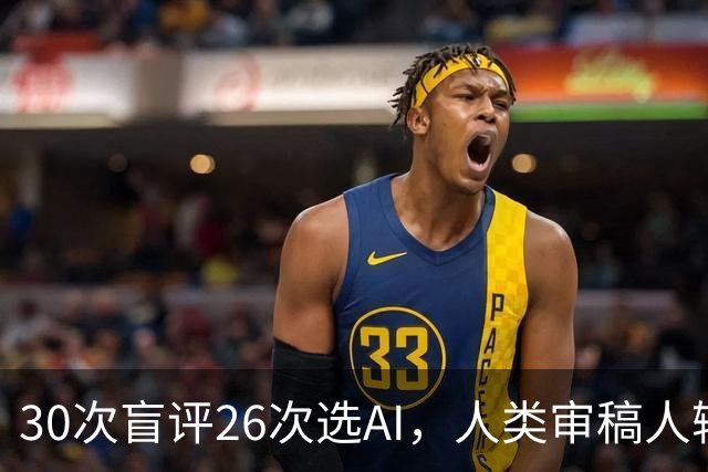 30次盲评26次选AI，人类审稿人输在哪