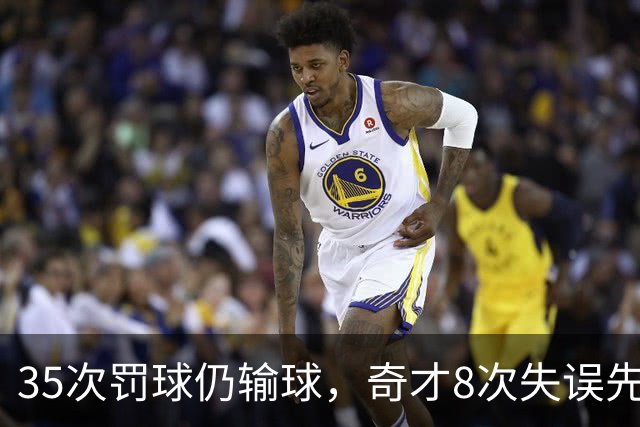 35次罚球仍输球，奇才8次失误先生成焦点