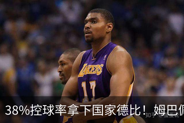 38%控球率拿下国家德比！姆巴佩双响绝杀，皇马终结巴萨9连胜