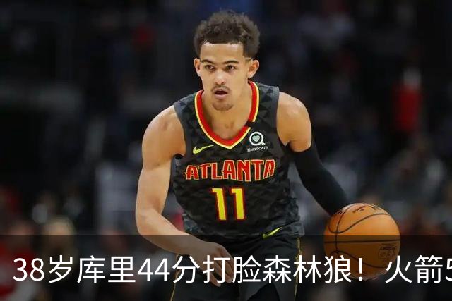 38岁库里44分打脸森林狼！火箭5-0净胜71分，弗拉格送雷霆首败，文班加时36分，西部排名乱套了！东契奇轮休湖人照赢16分