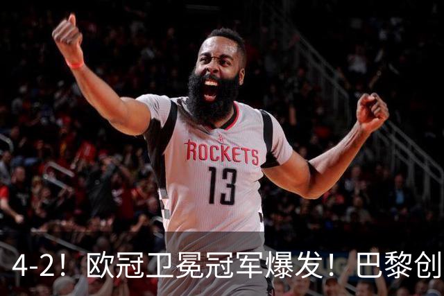 4-2！欧冠卫冕冠军爆发！巴黎创不败纪录+领跑积分榜，巴萨遭首败