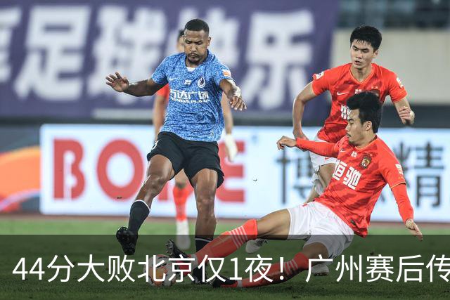 44分大败北京仅1夜！广州赛后传来教练帕金斯消息 摩西讲得很诚恳