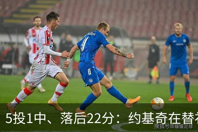 5投1中、落后22分：约基奇在替补席上愣神发呆