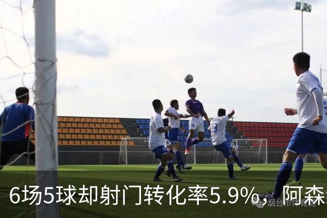 6场5球却射门转化率5.9%，阿森纳女足北伦敦德比前陷进球荒