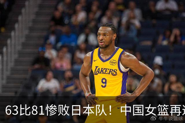63比81惨败日本队！中国女篮再遭重创：亚俱杯失冠丢掉3连冠