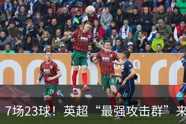 7场23球！英超“最强攻击群”来袭，场均进3球，利物浦难以招架