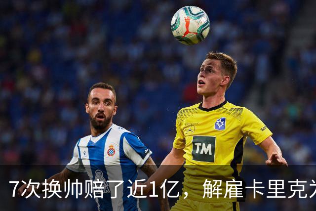 7次换帅赔了近1亿，解雇卡里克为何救不了曼联？