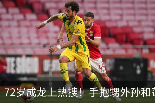 72岁成龙上热搜！手抱甥外孙和蔼，胳膊粗壮如牛坐实“双骨”言论