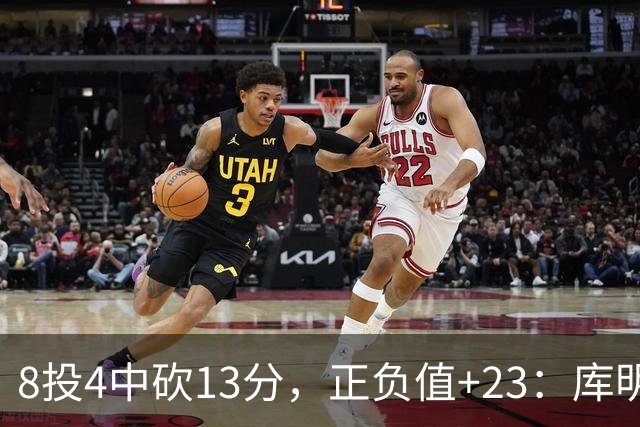8投4中砍13分，正负值+23：库明加这场打得太高效