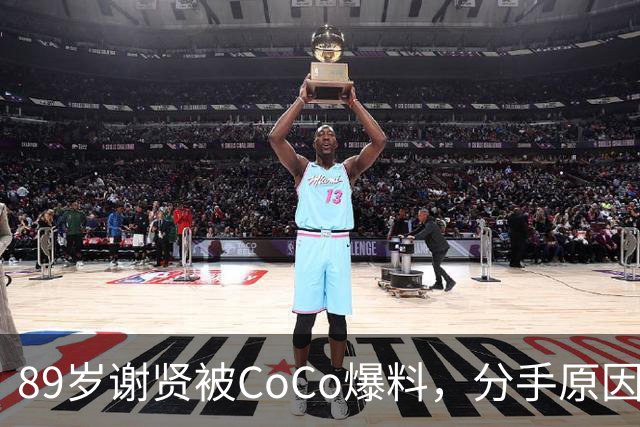 89岁谢贤被CoCo爆料，分手原因：他身体跟不上我，张柏芝也被牵连