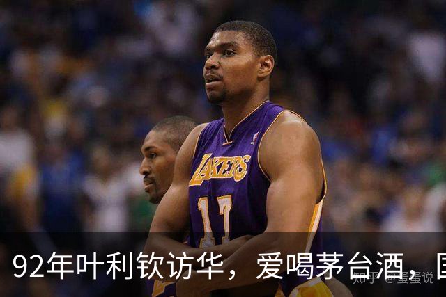 92年叶利钦访华，爱喝茅台酒，国宴上一人喝了一斤回去还带了两箱