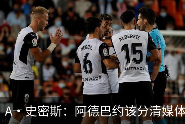 A·史密斯：阿德巴约该分清媒体和网络喷子 真媒体并没有攻击你