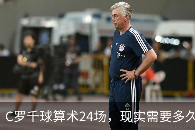 C罗千球算术24场，现实需要多久？