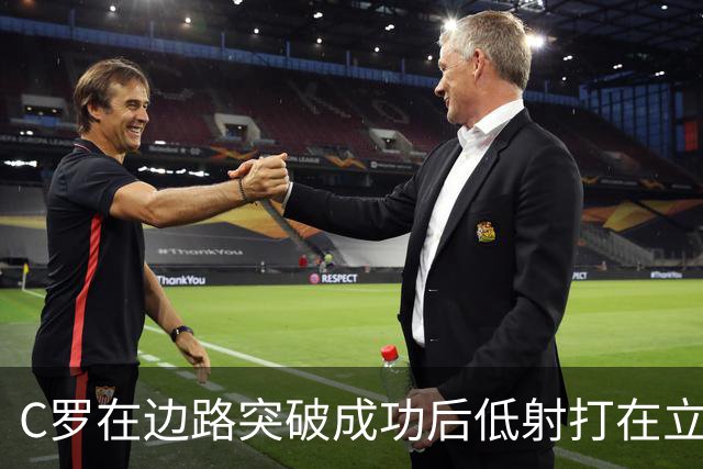 C罗在边路突破成功后低射打在立柱上，他摊手摇头很是不满