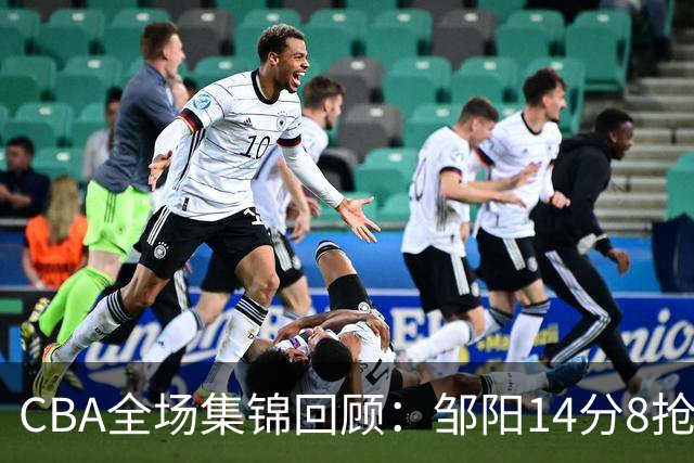 CBA全场集锦回顾：邹阳14分8抢断，福建大胜宁波