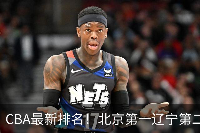 CBA最新排名！北京第一辽宁第二，广东山东首胜，上海暴露问题！