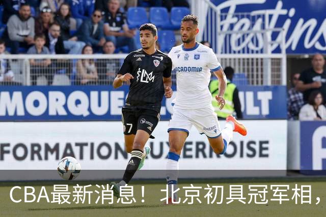 CBA最新消息！北京初具冠军相，郭艾伦酝酿复出，徐杰比赛中闹情绪