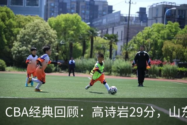 CBA经典回顾：高诗岩29分，山东冬至大战胜北京
