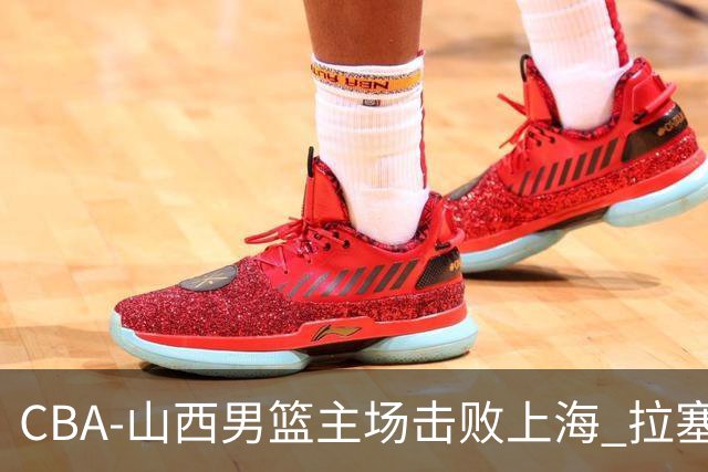 CBA-山西男篮主场击败上海 拉塞尔比赛中进攻