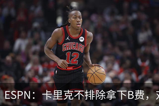ESPN：卡里克不排除拿下B费，对阵伯恩茅斯时让他坐冷板凳