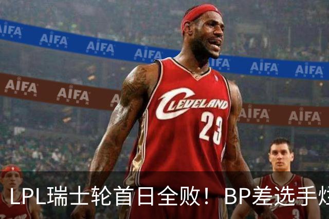 LPL瑞士轮首日全败！BP差选手烂像是活在另一个世界