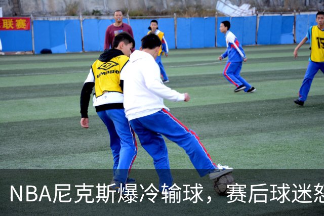 NBA尼克斯爆冷输球，赛后球迷怒喷3人，布里奇斯状态太差