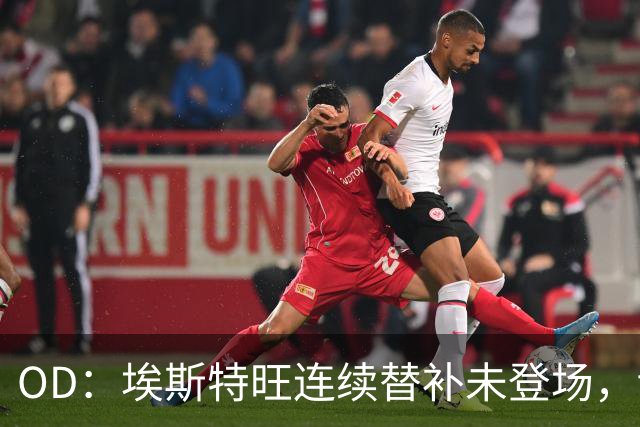 OD：埃斯特旺连续替补未登场，切尔西无缘联赛杯八强