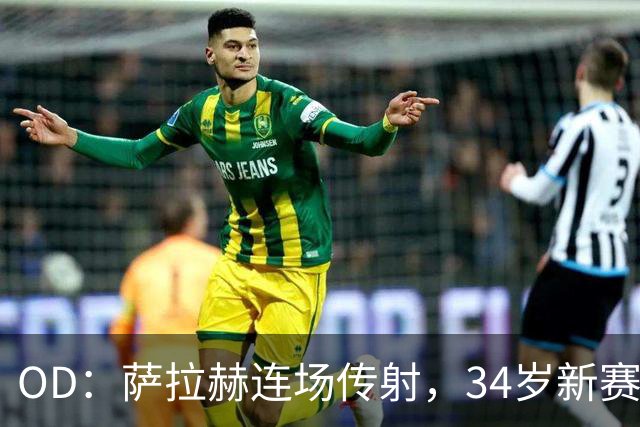 OD：萨拉赫连场传射，34岁新赛季12场造15球
