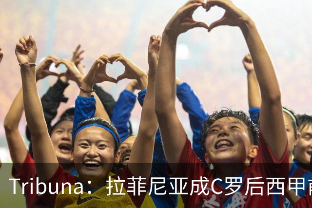 Tribuna：拉菲尼亚成C罗后西甲前10轮13球第一人