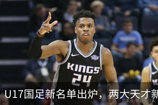U17国足新名单出炉，两大天才新星落选引热议，资深足球记者说出原因