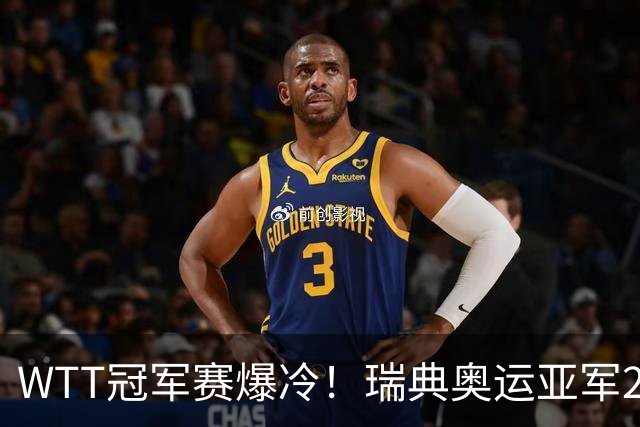 WTT冠军赛爆冷！瑞典奥运亚军2-0连丢3局，错失4赛点一轮游