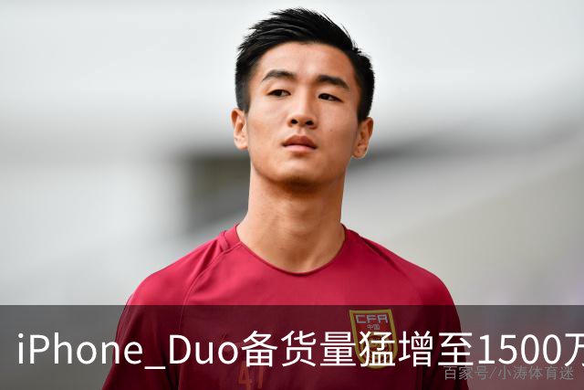 iPhone Duo备货量猛增至1500万台：苹果对首款折叠屏底气十足